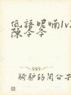 低语呢喃1v2陈今今