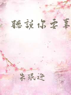 听说你要辜负我