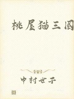 桃屋猫三国梦想