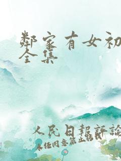邻家有女初长成全集