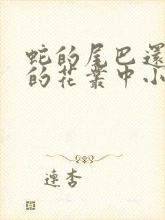 蛇的尾巴还在我的花丛中小说