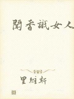 闻香识女人黑岩