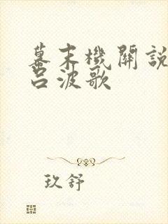 幕末机关说 伊吕波歌