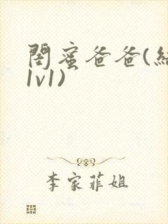 闺蜜爸爸(结局1v1)