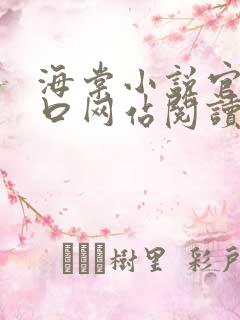 海棠小说官网入口网站阅读免费