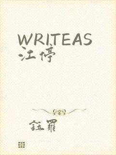 WRITEAS江停