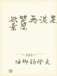 欲哭无泪是什么意思