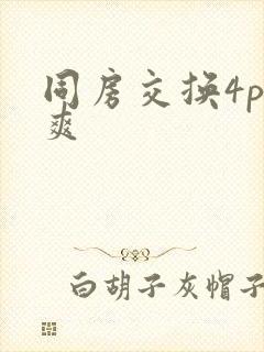 同房交换4p好爽