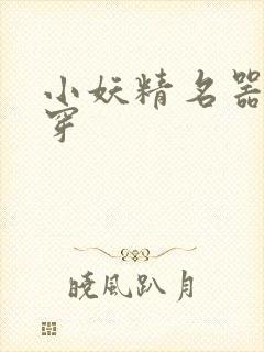 小妖精名器h快穿