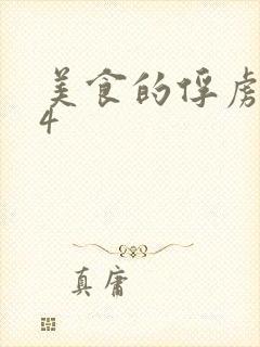 美食的俘虏264