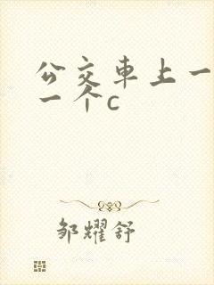 公交车上一个接一个c