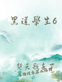 黑道学生6