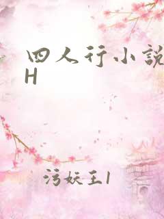 四人行小说4PH