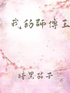 我的师傅王语嫣