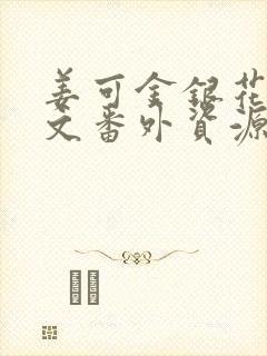 姜可金银花露全文番外资源笔趣阁