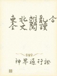 东北杂乱合集2全文阅读