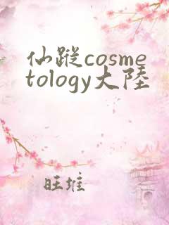 仙踪cosmetology大陆