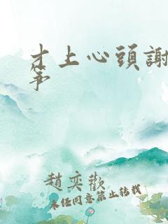 才上心头谢柳陆筝