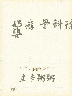 奶瘾 骨科徐行婴