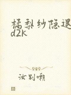 橘梨纱隐退作ed2k