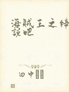 海贼王之缔造传说吧