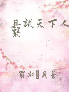 且试天下人物关系