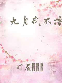 九月我不撸