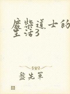 废柴道士的爆笑生活3