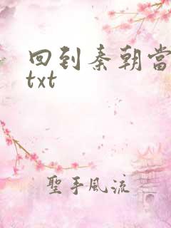 回到秦朝当皇子txt