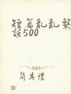 短篇乱乱系列小说500