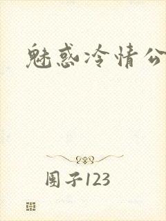 魅惑冷情公子