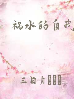 祸水的自我修养