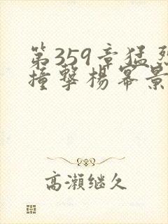 第359章猛烈撞击杨幂景甜