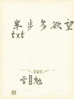 半步多欲望传说txt