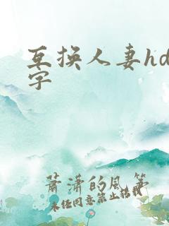 互换人妻hd中字
