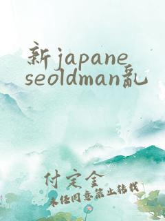 新japaneseoldman乱