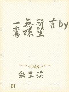 一无所有by凌鸾蝶笙