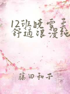 12班晓雪柔软舒适浪漫纯洁