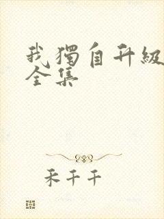 我独自升级漫画全集