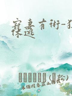 宠妻有术-狂妃休逃