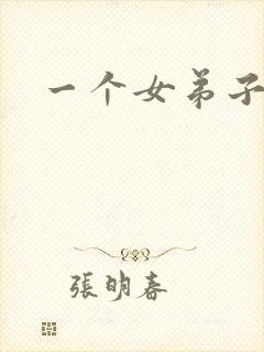 一个女弟子秦央