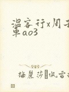 温客行x周子舒车ao3
