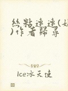 丝粘连连(姐弟)作者归寻