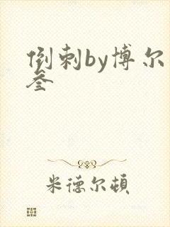 倒刺by博尔赫叁