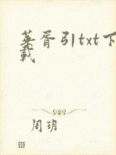 华胥引txt下载