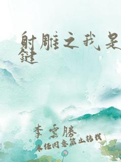 射雕之我是钱青键