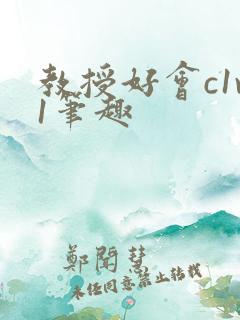 教授好会c1v1笔趣