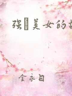 强姧美女的故事