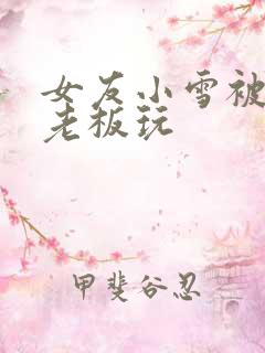 女友小雪被房东老板玩