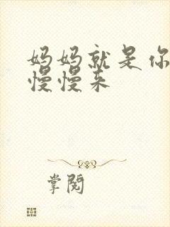 妈妈就是你的人慢慢来